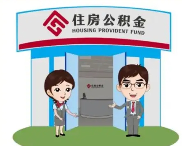 聊城离职公积金封存了怎么取出来（离职公积金账户封存怎样取出来）